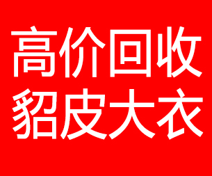 白城回收貂皮的电话,白城回收貂皮上门电话15998595863